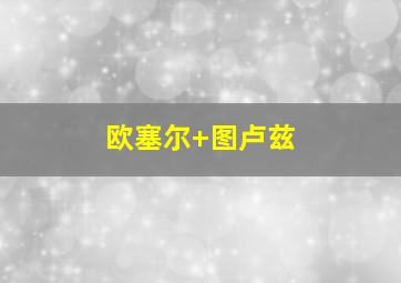 欧塞尔 图卢兹